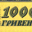 НА УКРАИНЕ ВЫПУСТЯТ КУПЮРУ В 1000 ГРИВЕН - Rtv-Saki.Ucoz.Com