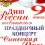 ПРАЗДНИЧНЫЙ КОНЦЕРТ КО ДНЮ РОССИИ В САКАХ (АФИША) - Rtv-Saki.Ucoz.Com