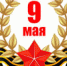 9 МАЯ 2018 ГОДА В САКАХ (АФИША) - Rtv-Saki.Ucoz.Com