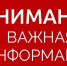 Информация для посетителей! - Отдел образования