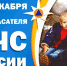 С Днем спасателя России! - Администрация г. Саки