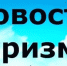 ВНИМАНИЕ! ПРЕДСТАВИТЕЛИ ТУРИНДУСТРИИ!!! - Администрация г. Саки