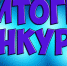 Итоги конкурса на право заключения договора о благоустройстве пляжа общего пользования муниципального образования городской округ Саки Республики Крым - Администрация г. Саки