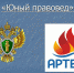 О проведении конкурса на участие в образовательной программе «Юный правовед» на базе Международного детского центра «Артек» - Отдел образования