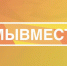 Вручение Международной Премии «#МЫВМЕСТЕ» - Отдел образования