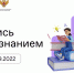Всероссийская акция "Поделись своим знанием" - Отдел образования