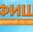 Афиша на 4 сентября 2022 - Отдел образования