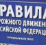 С АПРЕЛЯ ВСТУПИЛИ В СИЛУ ИЗМЕНЕНИЯ В ПРАВИЛАХ ДОРОЖНОГО ДВИЖЕНИЯ - Rtv-Saki.Ucoz.Com
