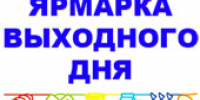 ЯРМАРКА ВЫХОДНОГО ДНЯ В САКАХ - Rtv-Saki.Ucoz.Com
