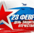 В РОССИИ ДЕНЬ ЗАЩИТНИКА ОТЕЧЕСТВА - Rtv-Saki.Ucoz.Com